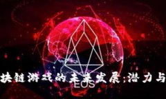 : 区块链游戏的未来发展：潜力与挑战