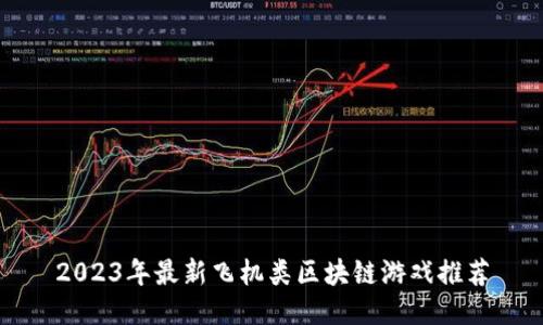 2023年最新飞机类区块链游戏推荐