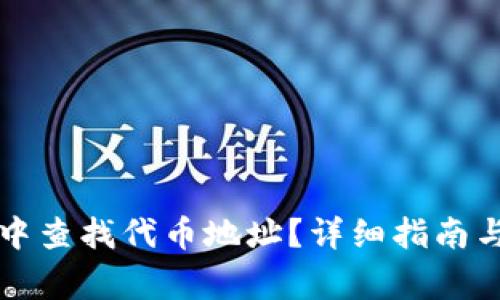 如何在TP钱包中查找代币地址？详细指南与常见问题解答