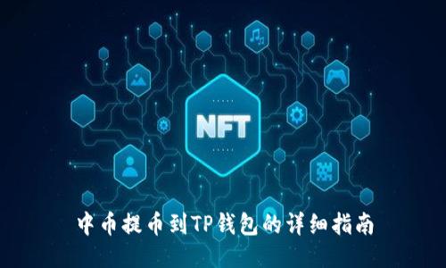 中币提币到TP钱包的详细指南