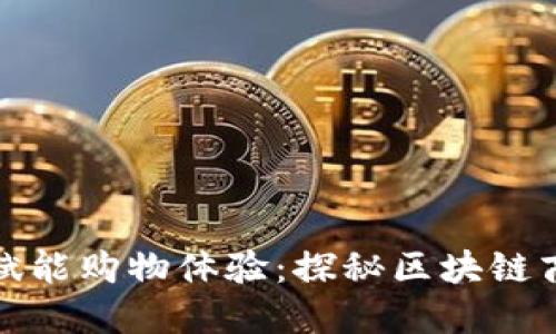 : 区块链技术赋能购物体验：探秘区块链商城游戏的未来