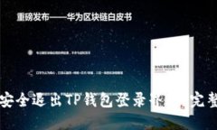如何安全退出TP钱包登录界面？完整指南