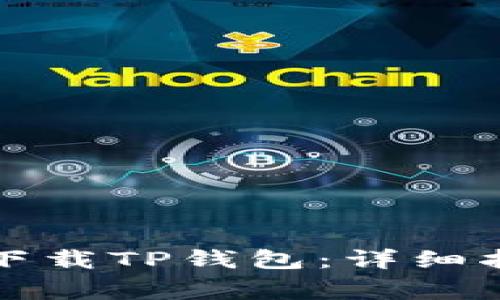 如何在华为手机上下载TP钱包：详细指南与常见问题解答