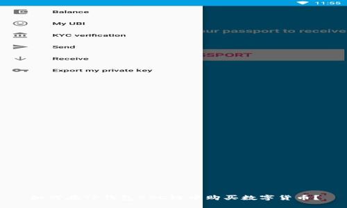 如何在TP钱包BSC链中购买数字货币？