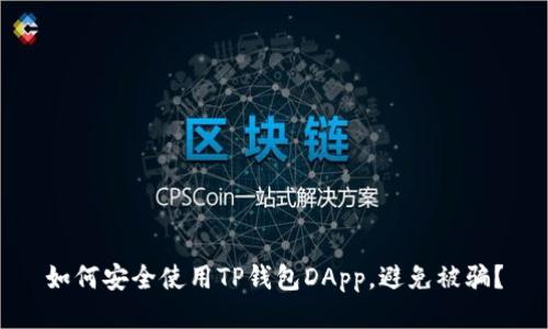 如何安全使用TP钱包DApp，避免被骗？