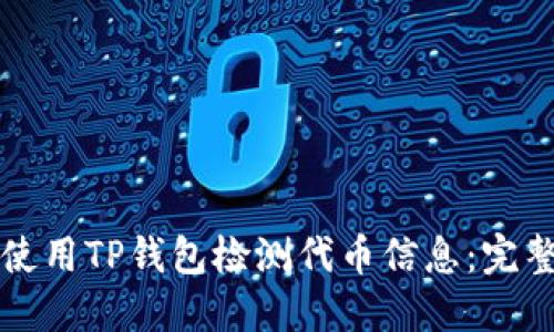 如何使用TP钱包检测代币信息：完整指南