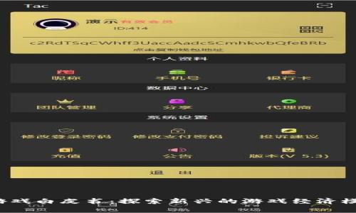  区块链分红游戏白皮书：探索新兴的游戏经济模式与盈利前景