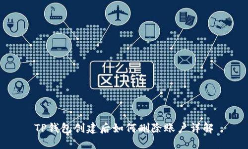 TP钱包创建后如何删除账户详解