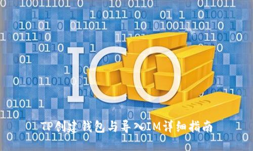 TP创建钱包与导入IM详细指南