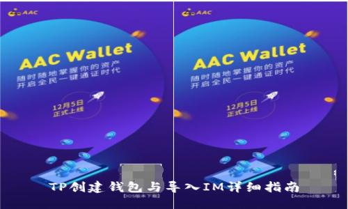 TP创建钱包与导入IM详细指南