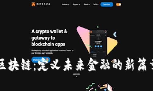 区块链：定义未来金融的新篇章