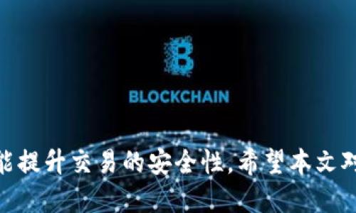 如何在TP钱包中切换账户：详细步骤与技巧
TP钱包,切换账户,加密货币,钱包使用技巧/guanjianci

引言
随着加密货币的普及，越来越多的人开始使用各类数字钱包来管理自己的数字资产。其中，TP钱包作为一款受到广泛关注的钱包应用，因其简单易用和安全性高而受到许多用户的青睐。但是，很多新手用户在使用TP钱包时，常常会遇到账户切换的问题。本文将详细介绍如何在TP钱包中进行账户切换，并提供一些使用技巧，帮助用户更好地管理自己的加密资产。

TP钱包简介
TP钱包是一款专注于支持各种区块链资产的数字钱包，用户可以通过TP钱包轻松存储、接收和发送各种加密货币。TP钱包支持主流的区块链网络，如以太坊、比特币、币安智能链等，并为用户提供了安全的私钥存储方案。
TP钱包的界面友好，功能齐全，包括DApp浏览器、代币交换、NFT管理等，尤其适合新手用户使用。用户只需下载APPT，注册并创建一个钱包，就能开始管理自己的数字资产。

如何在TP钱包中切换账户
在TP钱包中，用户可以方便地创建多个账户，以便管理不同的资产或进行不同的操作。以下是详细的步骤：

h4步骤一：打开TP钱包/h4
首先，确保已经在移动设备上下载并安装TP钱包应用。点击图标启动应用，进入主界面。

h4步骤二：访问账户管理/h4
在TP钱包的主界面上，找到并点击“我的”或“账户”选项，通常位于底部导航栏的右侧。在这里，用户可以查看到当前账户的相关信息。

h4步骤三：切换账户/h4
在账户管理页面，您会看到已创建的多个账户。如果想切换至其他账户，只需点击所需账户的名称或头像，系统会立即切换到该账户。

h4步骤四：确认切换/h4
切换账户后，确认当前页面所显示的资产信息已更改为目标账户的信息。这一步非常重要，以免出现错误操作导致资产丢失。

TP钱包多账户管理的优势
TP钱包支持多账户管理，用户可以根据不同需求创建多个账户，给予用户更大的灵活性。

h4优势一：资产分离/h4
如果用户拥有多种资产，建议将其分开存放在不同账户中。这样可以降低因错误操作导致资产损失的风险。同时，在进行交易时，用户可以清楚地判断每个账户的资产情况。

h4优势二：更高的安全性/h4
使用多个账户管理资产，意味着即使一个账户存在安全问题，其他账户的安全性仍然能够得到保障。用户可以将大部分资产存放在安全性更高的账户中，而将日常交易的资金存放于另一个账户，这样做可以有效提升资产安全性。

h4优势三：方便的隐私保护/h4
通过创建多个账户，用户可以对某些交易进行匿名处理。例如，如果用户不想让某些交易信息与主账户关联，则可以使用新创建的账户进行交易。

在TP钱包中切换账户时需注意的问题
尽管TP钱包的账户切换功能十分便捷，但在切换过程中仍需注意以下几个问题，以确保资产安全。

h4问题一：确保备份私钥和助记词/h4
任何时候，用户在管理钱包账户时，都应确保备份好私钥和助记词。在创建新账户时，TP钱包会提供相应的助记词及私钥。用户应妥善保存这些信息，倘若设备丢失或者被盗，能及时恢复资产。

h4问题二：关注账户内资产的安全性/h4
在切换账户时，用户需关注账户内资产的安全性。如果某个账户内资产较多，考虑启用TP钱包的安全功能（如面部识别或指纹识别），以提高账户的安全性。

h4问题三：合理选择交易账户/h4
如果用户频繁动态交易，建议设立一个专用的交易账户，避免混乱。通过这样的方法，能够清晰地划分日常交易所用的账户与长期存储的账户，提升资产管理效率。

h4问题四：定期检查账户余额/h4
用户应定期检查每个账户的余额，确保对各个账户内的资产状况有清晰的认识，以防止不必要的损失及被遗忘。

h4问题五：保持应用更新/h4
TP钱包会定期推送应用更新，作为用户，在使用过程中应保持应用为最新版本，以确保账户操作的安全性及功能性，避免因为版本过旧导致的操作问题。

常见问题解答
h4问题一：如何在TP钱包中创建新账户？/h4
创建新账户十分简单，用户在TP钱包中点击“我的”选项，再通过“添加账户”，输入所需信息完成创建流程即可。每个账户都有其独立的密钥和助记词，用户需妥善保管。

h4问题二：使用多个账户会影响交易速度吗？/h4
使用多个账户不会直接影响交易速度，TP钱包的设计是为了处理多个账户的需要。不过，用户在进行交易时，应及时确认选择了正确的账户，以避免资金转错问题。

h4问题三：TP钱包支持多少个账户？/h4
TP钱包对账户数量没有严格限制，理论上用户可以创建任意多个账户，但由于管理难度及安全性等问题，建议根据实际需求合理创建。

h4问题四：如何恢复已删除的账户？/h4
TP钱包一旦删除账户，将无法恢复。因此，在进行删除操作前，务必要考虑清楚，并确保备份好相关的助记词和私钥，以免丢失资产。

h4问题五：为什么切换账户后资产不显示？/h4
如果在切换账户后发现资产不显示，可能是该账户没有资产或网络未能及时更新。可尝试断开网络重连或刷新应用。若问题依旧存在，可联系TP钱包客服寻求帮助。

结语
TP钱包作为一款功能强大的数字钱包，极大地方便了用户对加密资产的管理。在使用过程中，通过合理利用账户切换功能，用户不仅可以提高资产管理的灵活性，还能提升交易的安全性。希望本文对于TP钱包的使用提供了清晰的指南，助力每位用户更好地进行加密货币的管理和投资。