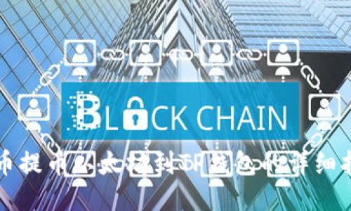 火币提币以太坊到TP钱包的详细指南