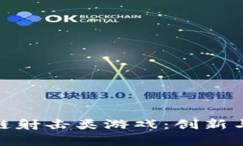 探索区块链射击类游戏：创新与机遇并存