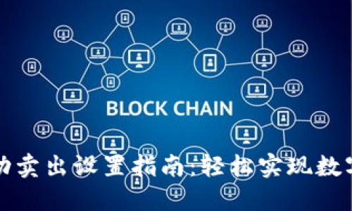 TP钱包自动卖出设置指南：轻松实现数字资产管理