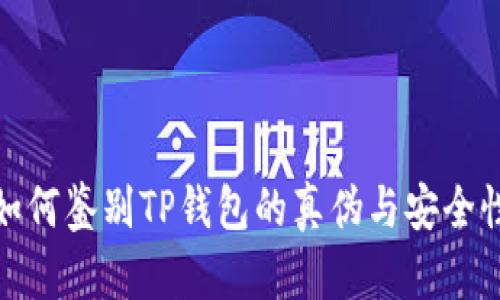 如何鉴别TP钱包的真伪与安全性