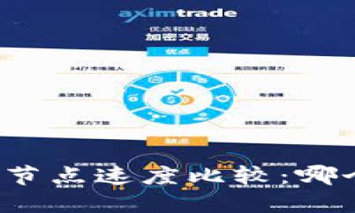 TP钱包网络节点速度比较：哪个节点更快？