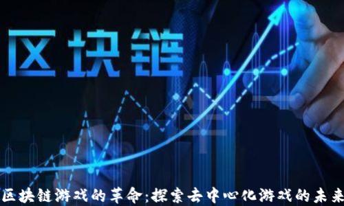 
区块链游戏的革命：探索去中心化游戏的未来