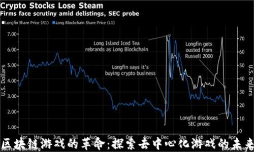 
区块链游戏的革命：探索去中心化游戏的未来