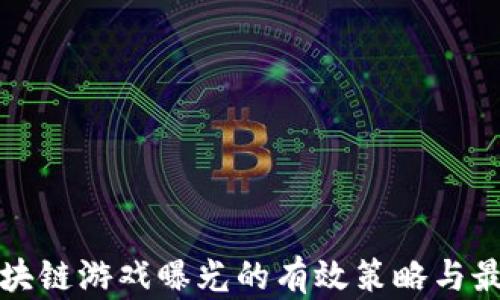 揭示区块链游戏曝光的有效策略与最佳实践