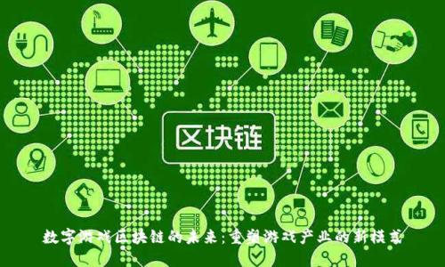 数字游戏区块链的未来：重塑游戏产业的新模式