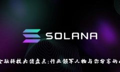 区块链金融科技大佬盘点：行业领军人物与你分