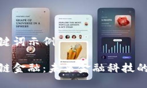 和关键词示例

区块链金融：未来金融科技的革命