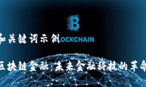 和关键词示例

区块链金融：未来金融科技的革命