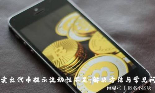 TP钱包卖出代币提示流动性不足：解决方法与常见问题解析