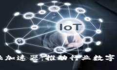 区块链供应链金融加速器：推动行业数字化转型