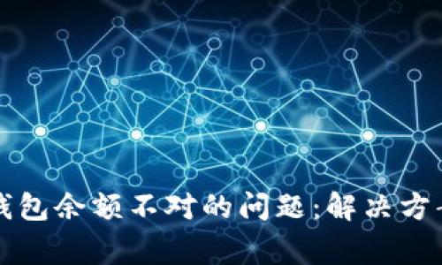 如何处理TP钱包余额不对的问题：解决方案与常见疑问