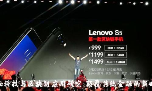   
金融科技与区块链应用研究：颠覆传统金融的新时代