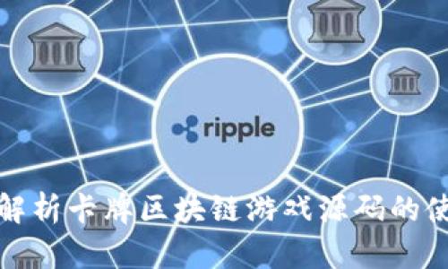: 深入解析卡牌区块链游戏源码的使用方法