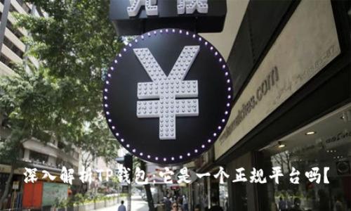 深入解析TP钱包：它是一个正规平台吗？