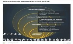 思考一个并且TP钱包密码的大小写敏感性解析及安