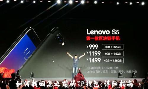 
如何找回您之前的TP钱包：详细指南