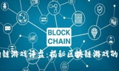 华登区块狗链游戏评盘：揭秘区块链游戏的未来