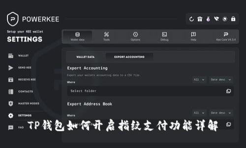 TP钱包如何开启指纹支付功能详解