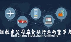 区块链技术公司在金融行业的变革与机遇