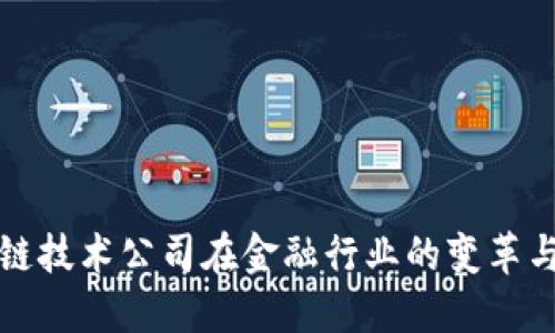 区块链技术公司在金融行业的变革与机遇