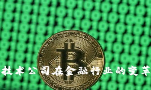 区块链技术公司在金融行业的变革与机遇
