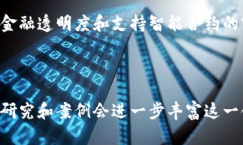 rauzi区块链应用在金融行业的深远意义解析/rauzi
区块链,金融科技,智能合约,去中心化金融/guanjianci

区块链技术近年来受到广泛关注，尤其在金融行业，其应用潜力和影响力逐渐显现。本文将深入探讨区块链在金融领域的意义，包括其如何改变传统金融体系、提高效率、降低成本以及促进金融透明度等。

## 区块链技术概述

区块链是一种去中心化的分布式账本技术，通过加密算法和共识机制，确保数据在多个节点之间的透明性和安全性。每个区块包含一组交易记录，并通过哈希值连接到之前的区块，从而形成一个不可更改的链条。这种结构使其在金融应用中具有独特的优势。

## 区块链在金融行业的意义

### 1. 提高交易效率

传统金融交易的局限性
在传统金融市场中，交易通常需要通过多个中介（例如银行、清算机构）进行，导致交易时间长、成本高。在跨境支付中，这一问题尤为突出，常常需要数天才能完成一笔交易。

区块链技术的优势
区块链通过直接在平台上进行点对点交易，能够大幅度缩短交易时间。使用区块链技术进行的交易几乎可以实时确认，减少了依赖中介的必要性。例如，Ripple网络就是一个旨在改善跨境交易的区块链平台，它通过快速确认交易，大大提高了资金流动的效率。

### 2. 降低交易成本

中介费用的影响
传统金融交易中，银行和多方中介的存在使得每笔交易都会产生一定的手续费。这对于小额交易和频繁交易的用户来说，成本显著增加。

区块链如何降低成本
通过去中心化的方式，区块链可以消除或减少中介的参与，从而降低手续费。例如，使用区块链技术进行的汇款服务，如Wise和Revolut，能够提供更低的手续费，吸引更多用户。此外，区块链还能够降低欺诈风险，从而进一步减少对诈骗和过失的赔偿成本。

### 3. 增强透明度和可追溯性

传统金融的透明度问题
在传统金融系统中，交易数据通常不公开，导致信息不对称。投资者往往难以获取准确、及时的信息，而金融机构之间的交易隐私也为潜在欺诈提供了可乘之机。

区块链带来的透明性
借助区块链技术，所有交易记录都会被加密并存储在公共账本中，任何人都可以验证。这一透明度不仅提升了投资者的信任，也有助于监管机构的合规检查。例如，某些国家的证券交易所开始采用区块链技术，以改善票据的透明度和减少金融犯罪。

### 4. 支持智能合约的实施

智能合约的定义
智能合约是自动执行的合约，合同条款以代码的形式记录在区块链上。它能够在满足特定条件时自动执行合约条款，减少人为干预的需要。

智能合约在金融中的应用
在金融行业，智能合约可以用于自动化许多常见的金融交易，如贷款申请、保险合同执行等。这种技术的应用不仅提高了效率，还减少了合同执行过程中的争议。例如，某些保险公司已开始使用智能合约，根据合同条款自动理赔，从而提高了客户的满意度。

## 可能相关的问题

### 1. 区块链如何改变传统银行业务？

传统银行面临的挑战
随着科技的迅速发展，传统银行业务正面临着来自金融科技公司（FinTech）的竞争。许多消费者更喜欢使用便捷、低成本的数字金融服务，而非传统银行的服务。

区块链的引入
通过引入区块链技术，传统银行能够提升服务质量，加速交易处理时间，降低运营成本。同时，银行也可以利用区块链技术，加强风险管理和合规性监测，以应对变化莫测的金融环境。

区块链的前景
然而，传统银行必须克服技术实施的障碍，并与新兴的金融科技公司竞争。只有通过不断创新和，才能在区块链时代保持竞争优势。

### 2. 区块链安全性如何保证？

安全性问题的背景
尽管区块链以其去中心化和加密特性被认为是安全的，但仍然面临潜在的安全威胁，例如51%攻击、智能合约漏洞等。

区块链的安全措施
区块链的安全性依赖于加密算法、共识机制和网络参与者的诚信。通过不断更新和完善协议，可以有效减轻潜在安全威胁。此外，业内也在不断开发新的安全技术以应对未来的挑战。

### 3. 区块链如何与监管机构合作？

监管的必要性
随着区块链技术的快速发展，金融监管机构面临着新的挑战。如何有效监管区块链应用成为亟待解决的问题。

监管与区块链的结合
区块链可以通过智能合约和透明账本来实现合规性，监管机构可以实时监控交易活动，确保遵循法律法规。同时，金融机构和监管机构之间的合作也能促进区块链技术的健康发展。

### 4. 区块链技术未来的发展方向？

技术发展的趋势
未来，区块链技术将在金融、供应链、医疗等多个领域发挥重要作用。尤其是金融领域，区块链将成为不可或缺的组成部分。

区块链的广泛应用
区块链技术的应用前景广阔，包括去中心化金融（DeFi）、数字货币的发行与管理等。未来的挑战在于如何解决技术的可扩展性和互操作性，以实现更大的应用价值。

## 结论

区块链技术在金融领域的应用具有重要的意义和深远的影响。它不仅提高了交易的效率和降低了成本，还增强了金融透明度和支持智能合约的实施。随着金融科技的不断发展，区块链将继续推动金融行业的变革，为世界经济带来全新的机遇。

---

尽管这篇内容已涵盖了区块链应用在金融上的意义，实际的深入分析仍然是一个广泛和复杂的主题，更多的实证研究和案例会进一步丰富这一领域的理解和应用。