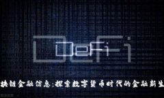 区块链金融信息：探索数字货币时代的金融新生