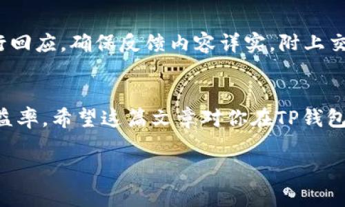   如何在TP钱包里面提现人民币 / 
 guanjianci TP钱包, 提现, 人民币, 加密货币 /guanjianci 

引言
随着数字货币的快速发展，越来越多的人开始使用加密货币钱包进行交易和投资。TP钱包作为一种热门的数字货币钱包，提供了安全、便捷的资产管理功能。然而，对于很多用户来说，从TP钱包提现人民币的操作流程可能并不熟悉。在这篇文章中，我们将详细介绍如何在TP钱包中提现人民币的步骤，以及常见的相关问题和解答。

TP钱包简介
TP钱包是一款支持多种加密数字货币的手机应用程序，用户可以通过这款钱包来存储、转账和管理数字资产。TP钱包以其用户友好的界面和安全性能受到了广泛欢迎。除了基本的数字资产管理功能，TP钱包还提供了丰富的DApp和DeFi功能，让用户能够更加方便地参与到区块链生态中。

在TP钱包中提现人民币的基本步骤
提现人民币主要分为几个步骤，用户需要经过一定的程序来完成这一操作。以下是提现人民币的基本步骤：

h4步骤一：登录TP钱包/h4
首先，用户需要在手机上打开TP钱包应用，并使用自己的账户信息进行登录。如果用户还没有账户，需要先进行注册并完成身份验证。

h4步骤二：选择提现选项/h4
在登录成功后，用户会看到主界面的不同选项。在这里，寻找“资产”或者“钱包”选项，点击进入。在资产界面中，找到自己要提现的数字货币，比如USDT、ETH等，然后选择“提现”选项。

h4步骤三：选择提现方式/h4
在选择提现之后，系统会要求你选择提现的方式。目前, 对于从TP钱包中提现人民币，通常可以选择法币交易所提现或通过P2P交易。，选择适合的方式后，系统会指引你进行下一步操作。

h4步骤四：填写提现信息/h4
用户需要填写相关的信息，包括提现金额、收款账户等。确保填写的信息准确无误，以免影响提款速度。如果选择的是P2P交易，可能会需要与买家沟通确认。

h4步骤五：确认提现/h4
在完成信息填写后，系统会显示所需的手续费和最终到账金额。用户需仔细阅读相关信息，并确认无误后，点击“确认提现”。

h4步骤六：等待处理/h4
确认后，系统会处理提现请求，这个过程因平台而异，可能需要数分钟到数小时不等。用户可在“提现记录”中查询状态。

常见问题解答
h4问题一：TP钱包提现人民币是否安全？/h4
提现人民币的安全性主要取决于几个方面。首先是TP钱包本身的安全性，它采用了多重加密技术保护用户的资产和隐私。其次是在进行提现时，选择安全可靠的交易所或P2P平台也非常重要。用户在选择提现渠道时，应该选择知名度高、口碑好的平台，确保自己的资金安全。此外，用户还需要保持良好的安全习惯，例如不随意分享钱包信息，不随意点击不明链接等。

h4问题二：TP钱包的提现费用是什么？/h4
TP钱包的提现费用通常与用户选择的提现方式、金额、及所在地区有关。不同的数字货币市场和交易所会收取不同的手续费，因此在提现前，用户应该仔细查看相关费用结构。此外，部分平台可能会在特定时期推出优惠活动，降低手续费，用户可以关注相关资讯，选择合适的时机进行提现。

h4问题三：提现失败的原因有哪些？/h4
在进行人民币提现时，用户可能会遇到提现失败的情况，主要原因可能有以下几点：1. 账户余额不足：用户提现金额超过可用余额；2. 提现信息填写错误：包括收款账户信息错误或金额不符；3. 平台问题：交易所或P2P平台出现故障，导致处理延迟；4. 监管问题：部分地区的法律法规限制了数字货币的提现行为。在遇到提现失败时，用户应仔细查看提示信息，并根据情况进行调整。同时，保持与TP钱包客服的沟通，获取更及时的信息。

h4问题四：如何提高提现的速度？/h4
提高提现速度的方法有几个方面：1. 选择高效的平台：不同提现渠道的处理速度不同，用户可以选择知名且高效的交易所进行提现；2. 在非高峰时段；3. 确保信息填写无误，以避免因为错误导致的提现延迟；4. 了解各平台的提现时间，包括到账时间，具体处理流程等，以便选择最佳时间进行提现。总之，通过选择合适的提现渠道和时机，可以有效提高提现的速度。

h4问题五：如何处理提现问题的投诉和反馈？/h4
在提现过程中，用户可能会遇到一些问题，如何处理投诉和反馈尤为重要。首先，不同的平台提供了不同的客户支持渠道，用户应选择合适的方式进行反馈，比如通过客服热线、邮件、社交媒体等方式进行回应。确保反馈内容详实，附上交易记录和相关信息。此外，用户也可以加入相关的社区或论坛，向其他用户询问解决方案，分享经验和教训。如果遇到较大的资金问题，并且平台长期没有回应，用户可考虑向当地的监管机构投诉。

总结
在TP钱包中提现人民币的过程看似复杂，但只要按照步骤操作，并结合以上提到的建议，用户就能够顺利完成这一过程。随着对数字货币的深入了解，用户也能更自如地管理自己的资产，提高投资的收益率。希望这篇文章对你在TP钱包中提现人民币有所帮助，也欢迎您根据自己的经验补充更多的信息。 

尽管本文对TP钱包提现人民币进行了详细阐述，但数字货币市场仍会不断变化，用户在操作时应该时刻保持警惕，确保自己的资金安全。