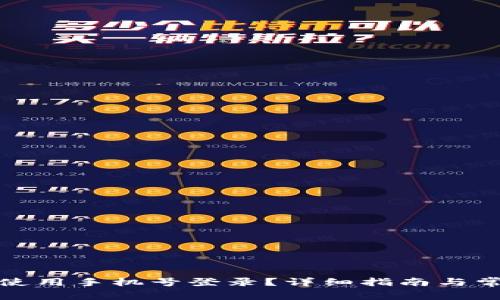 TP钱包如何使用手机号登录？详细指南与常见问题解答