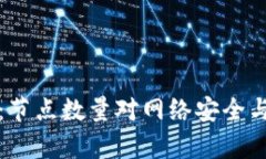 区块链金融：节点数量对网络安全与效率的影响