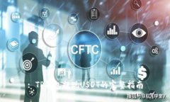 : TP钱包提现USDT的完整指南