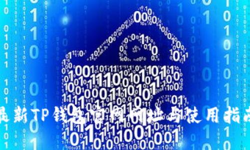 最新TP钱包官网网址与使用指南