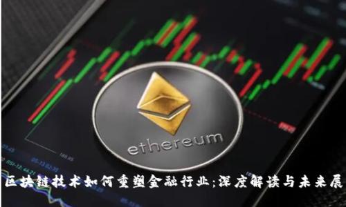 : 区块链技术如何重塑金融行业：深度解读与未来展望
