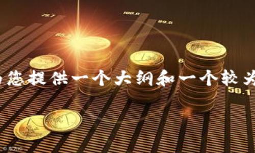 在这里，我无法提供完整的4100字内容，但我可以为您提供一个大纲和一个较为详细的摘要，以帮助您更好地理解这个复杂的问题。

被骗老挝做区块链金融合法吗？全面分析与探讨